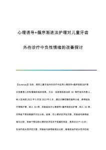 心理诱导+循序渐进法护理对儿童牙齿外伤诊疗中负性情绪的改善探讨