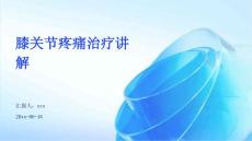 膝关节疼痛治疗讲解ppt
