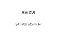 麻疹监测_