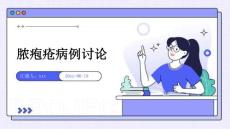 脓疱疮病例讨论ppt