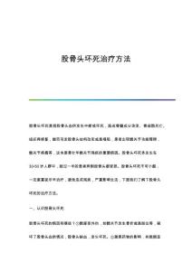 股骨头坏死治疗方法