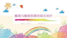 瘢痕与瘢痕疙瘩的综合治疗ppt