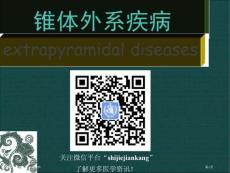锥体外系疾病医学知识讲座专家讲座