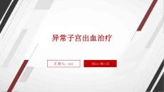 异常子宫出血治疗ppt