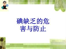 碘缺乏的危害与预防