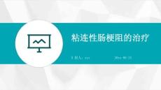 粘连性肠梗阻的治疗ppt