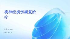 桡神经损伤康复治疗ppt