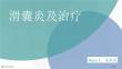 滑囊炎及治疗专家讲座