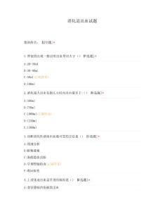 消化道出血试题