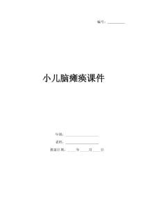 小儿脑瘫痪课件