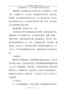 子宫肌瘤论文：子宫肌瘤的多种治疗方法