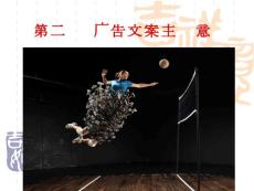 第十章第二節  廣告文案主題創意