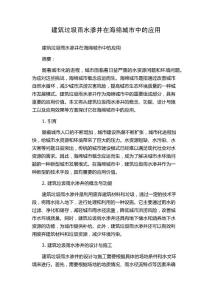 建筑垃圾雨水渗井在海绵城市中的应用