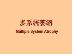 多系统萎缩(MSA)