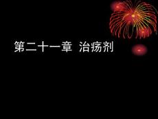 治疮痈