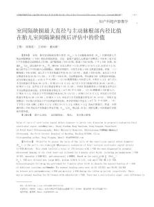 室间隔缺损最大直径与主动脉根部内径比值在胎儿室间隔缺损预后评估中的价值