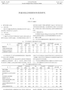 普通高校足球课教材体系的研究