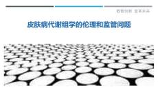 皮肤病代谢组学的伦理和监管问题