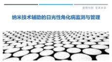 纳米技术辅助的日光性角化病监测与管理