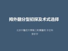 拇外翻李昕宇