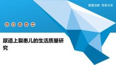 尿道上裂患儿的生活质量研究