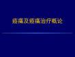 癌痛与癌痛治疗(1)讲义