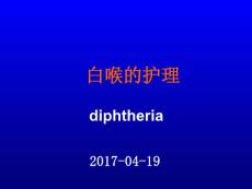 白喉病人的护理剖析