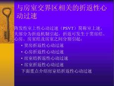 阵发性室上性心动过速-PPT课件