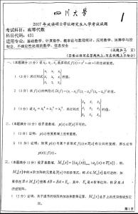 2007年四川大學(xué)高等代數(shù)考研試題