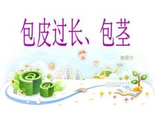 包茎、包皮过长的护理