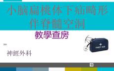 小脑扁桃体下疝畸形分解
