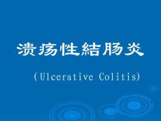 溃疡性结肠炎课件