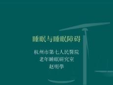 睡眠与睡眠障碍