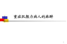 重症肌无力麻醉