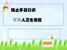 预防手足口病