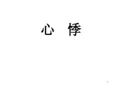 中医内科心悸