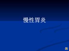 慢性胃炎资料