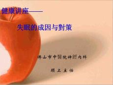 失眠知识讲座失眠的成因与对策