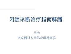 闭经诊断治疗指南