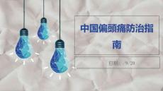 偏头痛防治指南