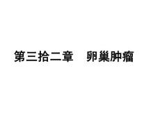 卵巢肿瘤概述