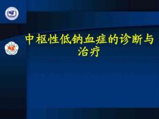 中枢性低钠血症