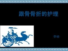 跟骨骨折的护理