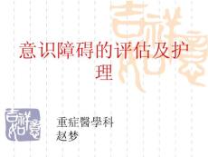 意识障碍的护理