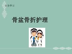 骨盆骨折护理
