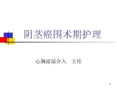 护理查房阴茎癌护理