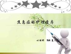 焦虑症的护理