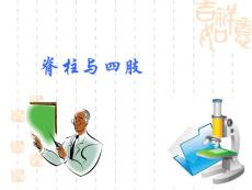 脊柱四肢检查