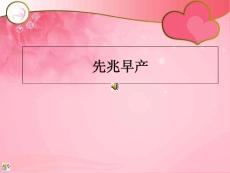 先兆早产护理