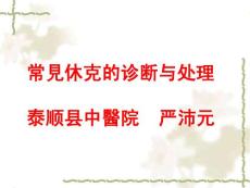 常见休克与低血容量休克